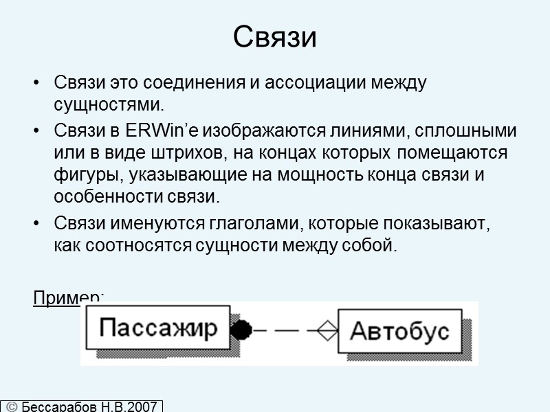 Связи Связи это соединения и ассоциации между сущностями. Связи в ERWin’е изображаются линиями, сплошными